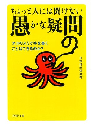 cover image of ちょっと人には聞けない「愚かな疑問」　タコのスミで字を書くことはできるのか?